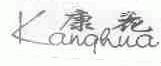 康花