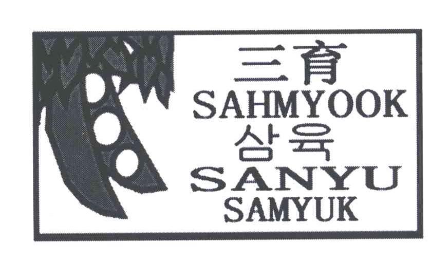 三育;SAHMYOOK；SAMYUK