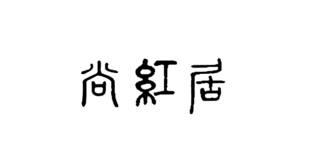 尚红居