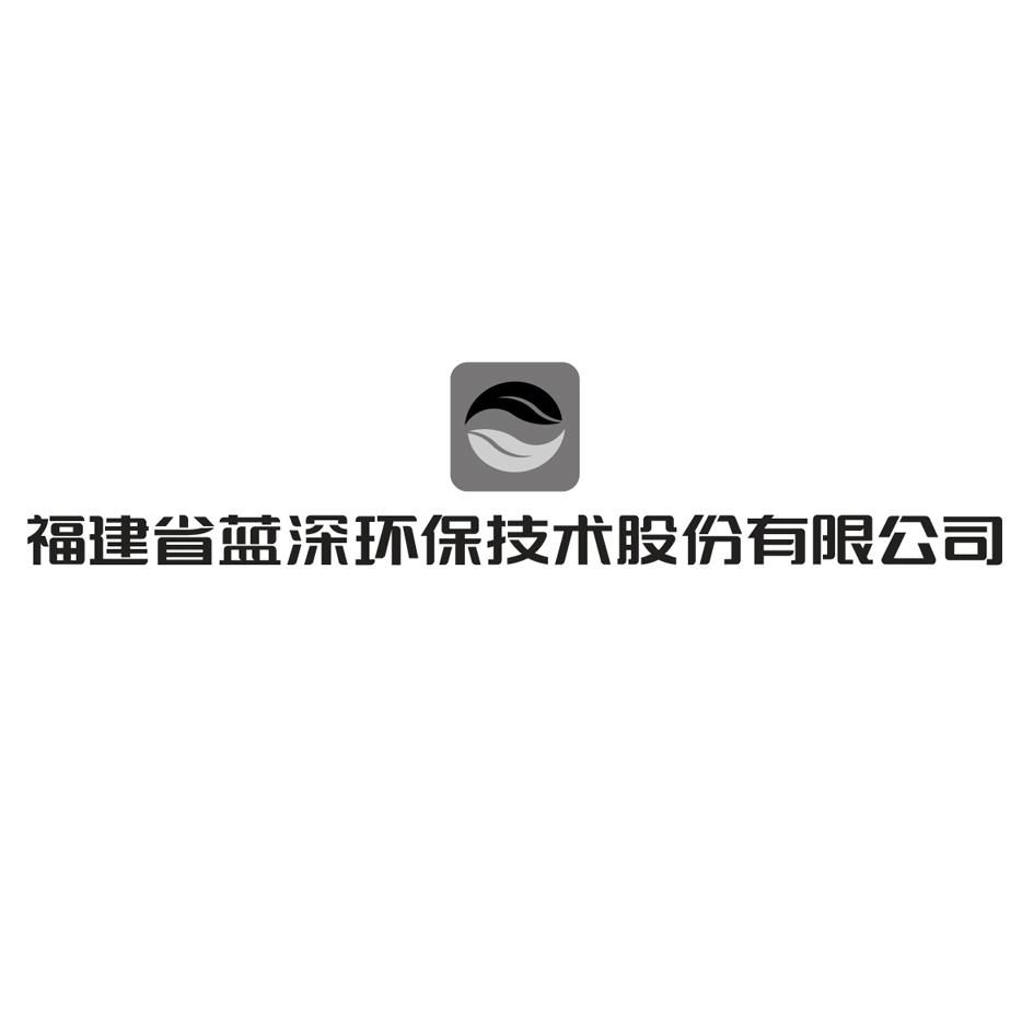 福建省蓝深环保技术股份有限公司