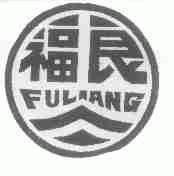 福良