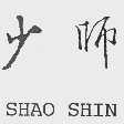 少师;SHAO SHIN