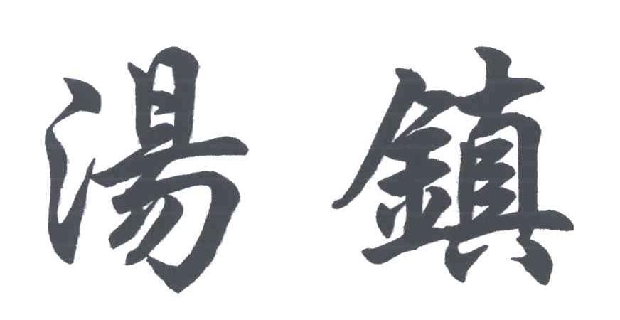 汤镇