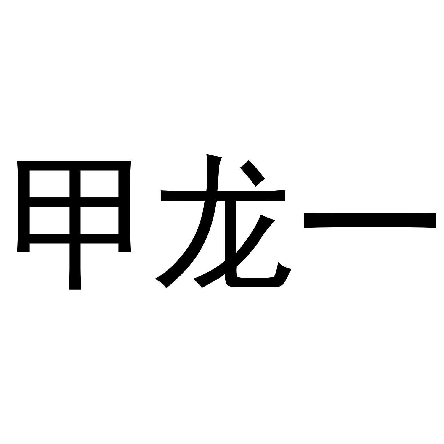 甲龙一