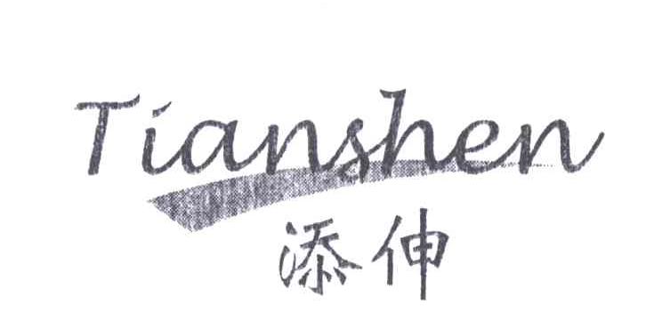 添伸;TIAN SHEN