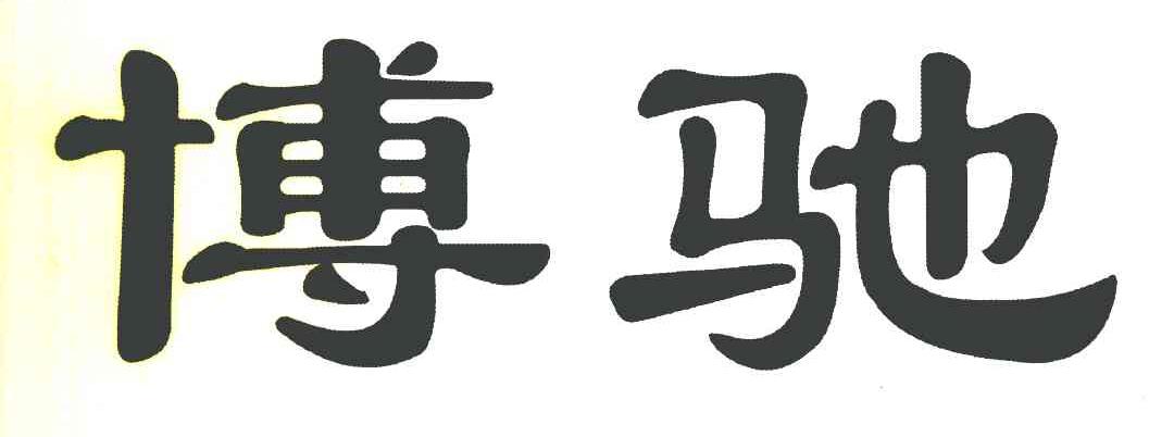 博驰