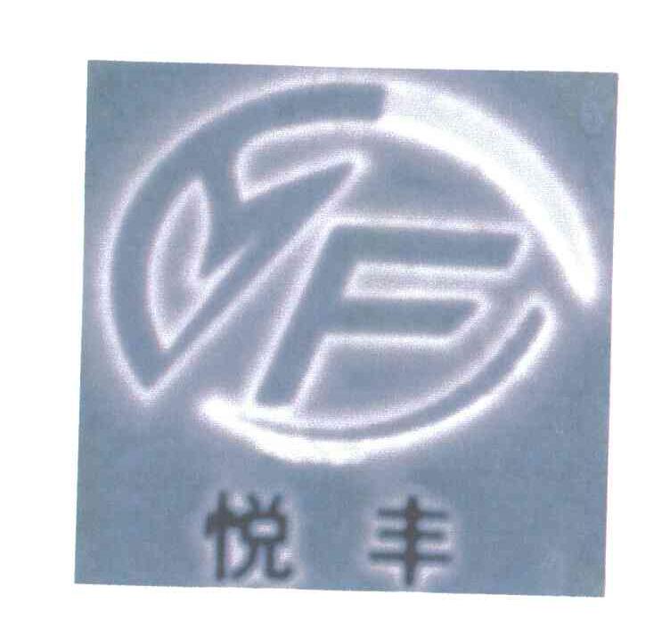 悦丰;YF