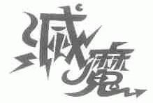灭魔