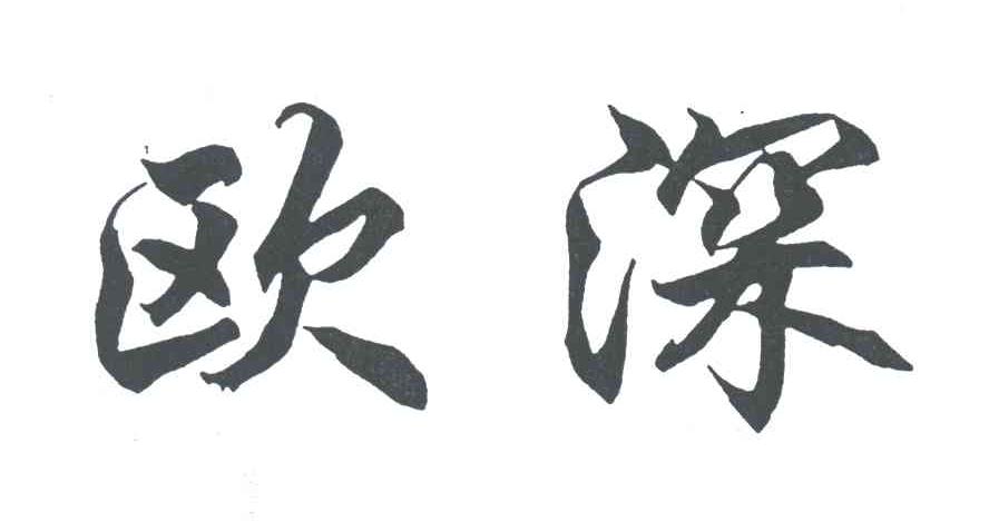 欧深