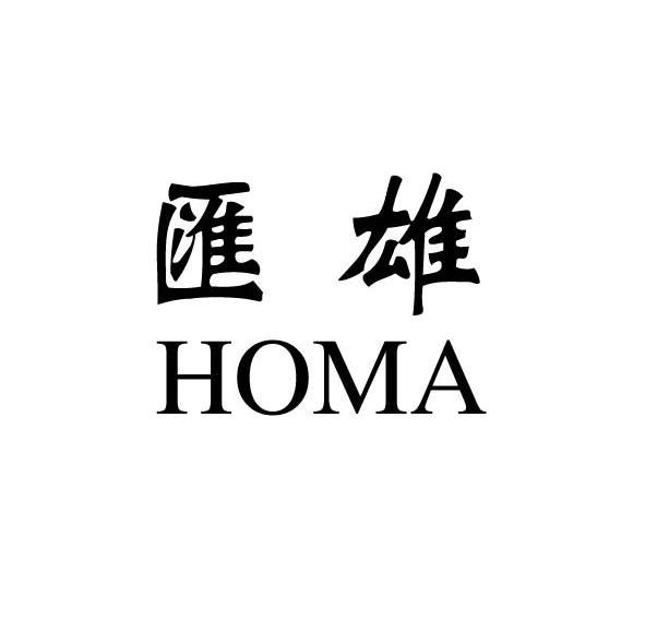 汇雄 HOMA