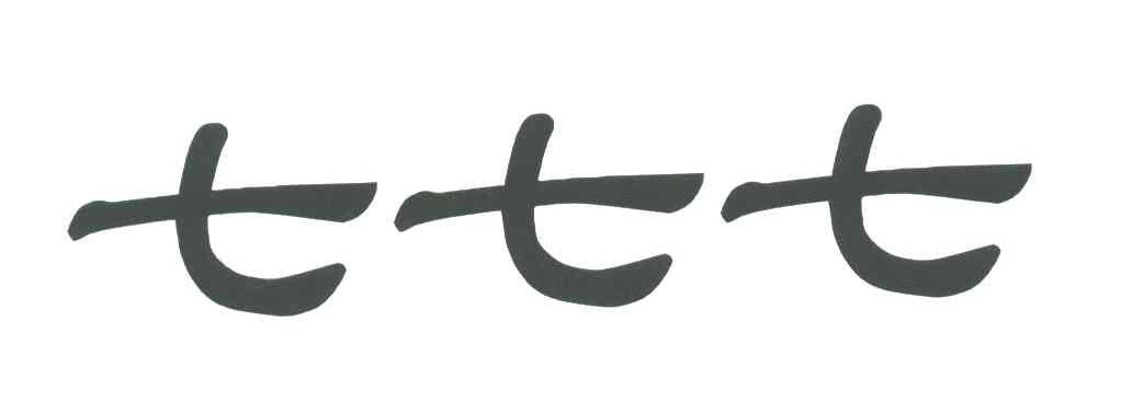 七七七;777