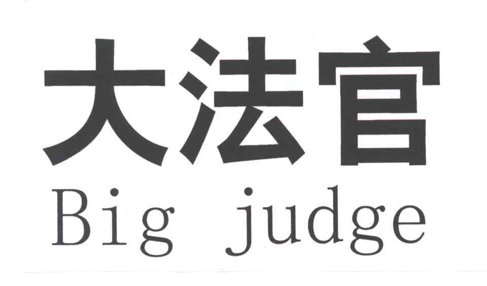 大法官;BIG JUDGE