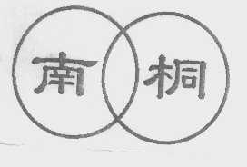 南桐