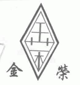 金荣