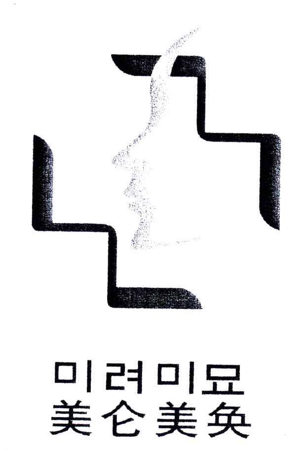 美仑美奂