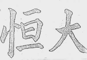 恒大