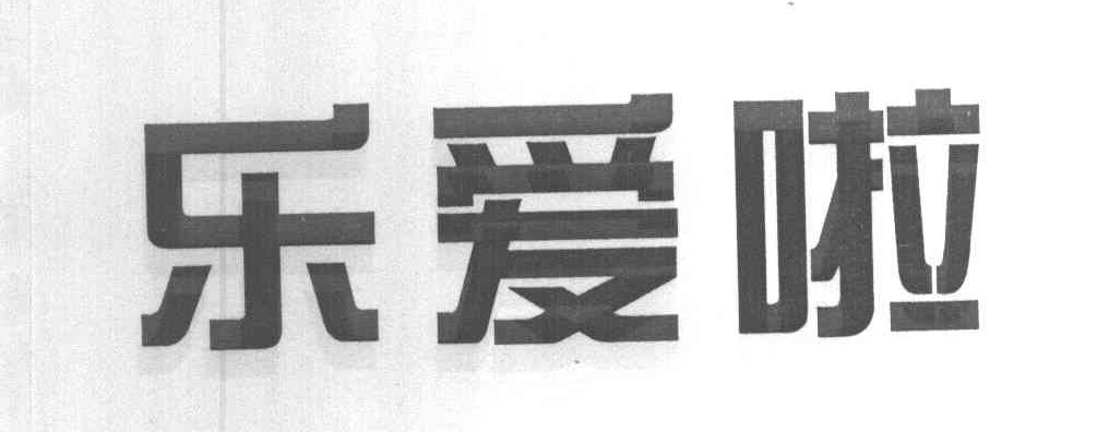 乐爱啦