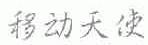移动天使