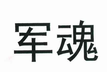 军魂