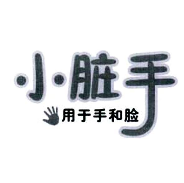 小脏手 用于手和脸