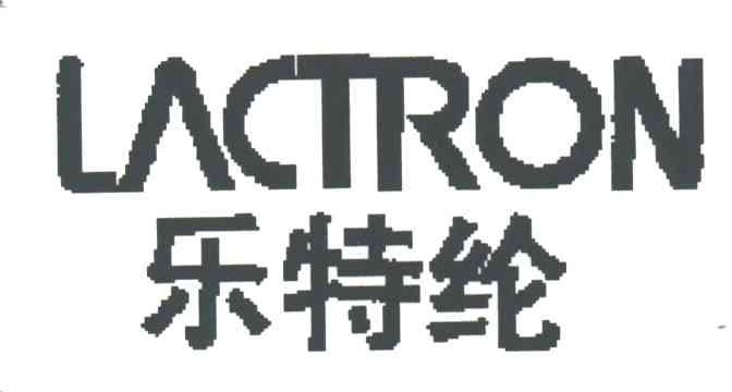 乐特纶;LACTRON