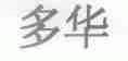 多华