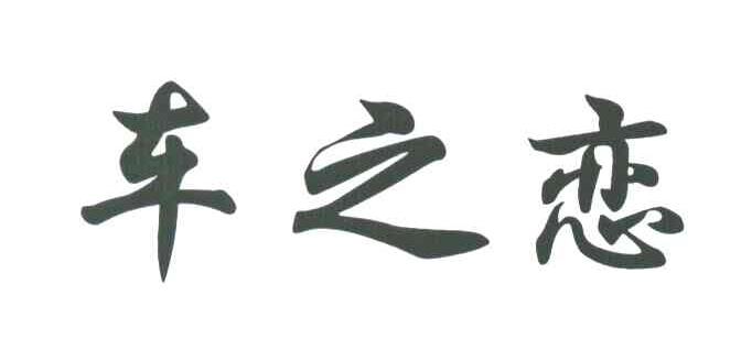 车之恋