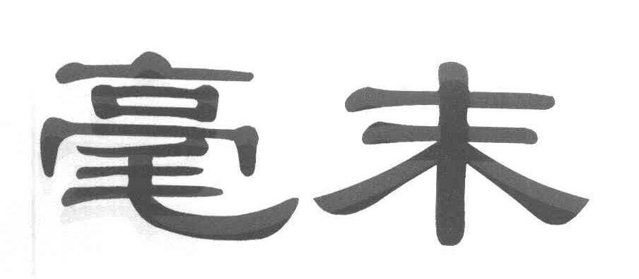 毫末