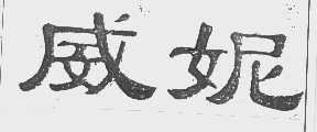 威妮