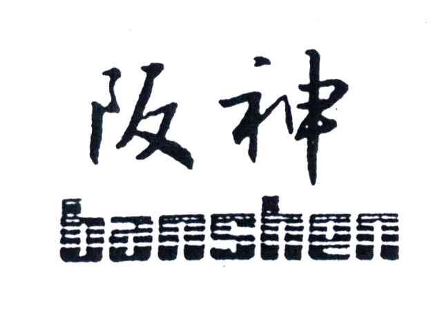 阪神