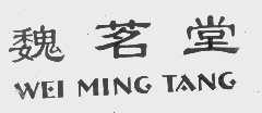 魏茗堂