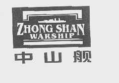 中山舰   ZHONG SHANG WARSHIP