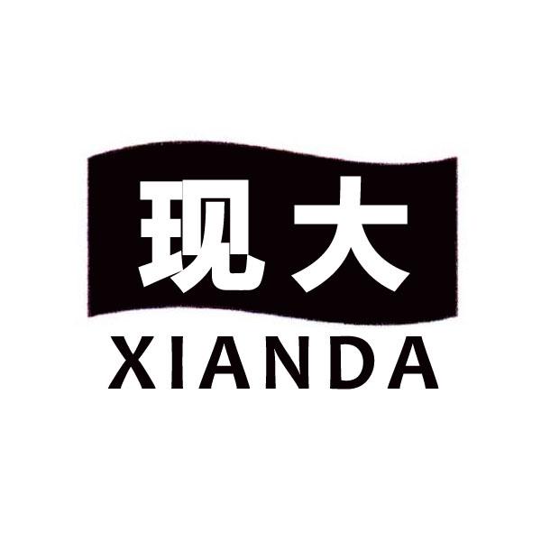 现大