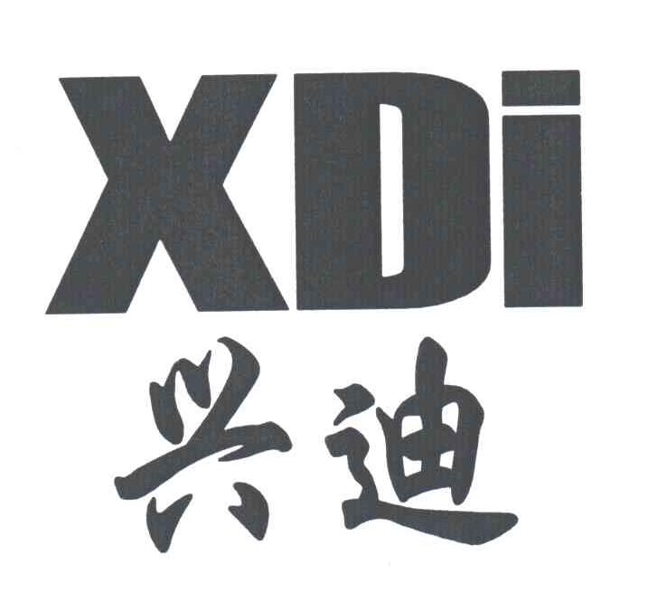 兴迪XDI