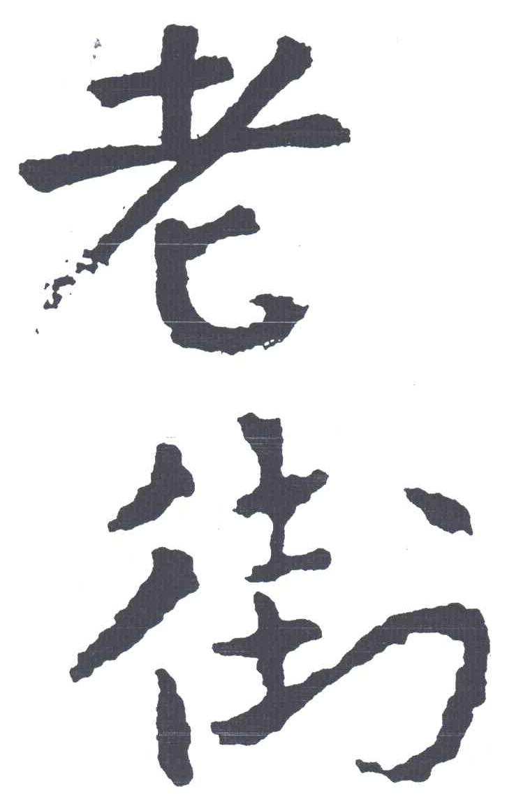 老街