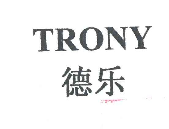 德乐
