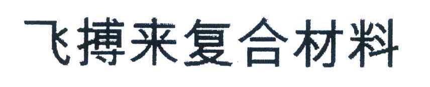 飞搏来复合材料