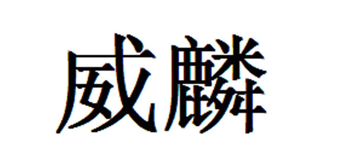 威麟
