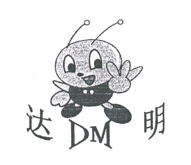 达明