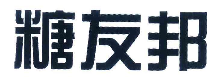 糖友邦