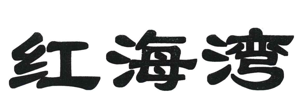 红海湾