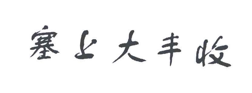 塞上大丰收