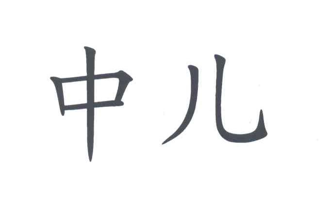 中儿