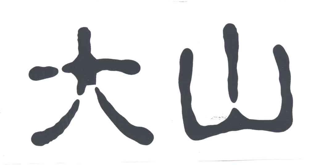 大山