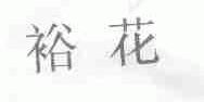 裕花