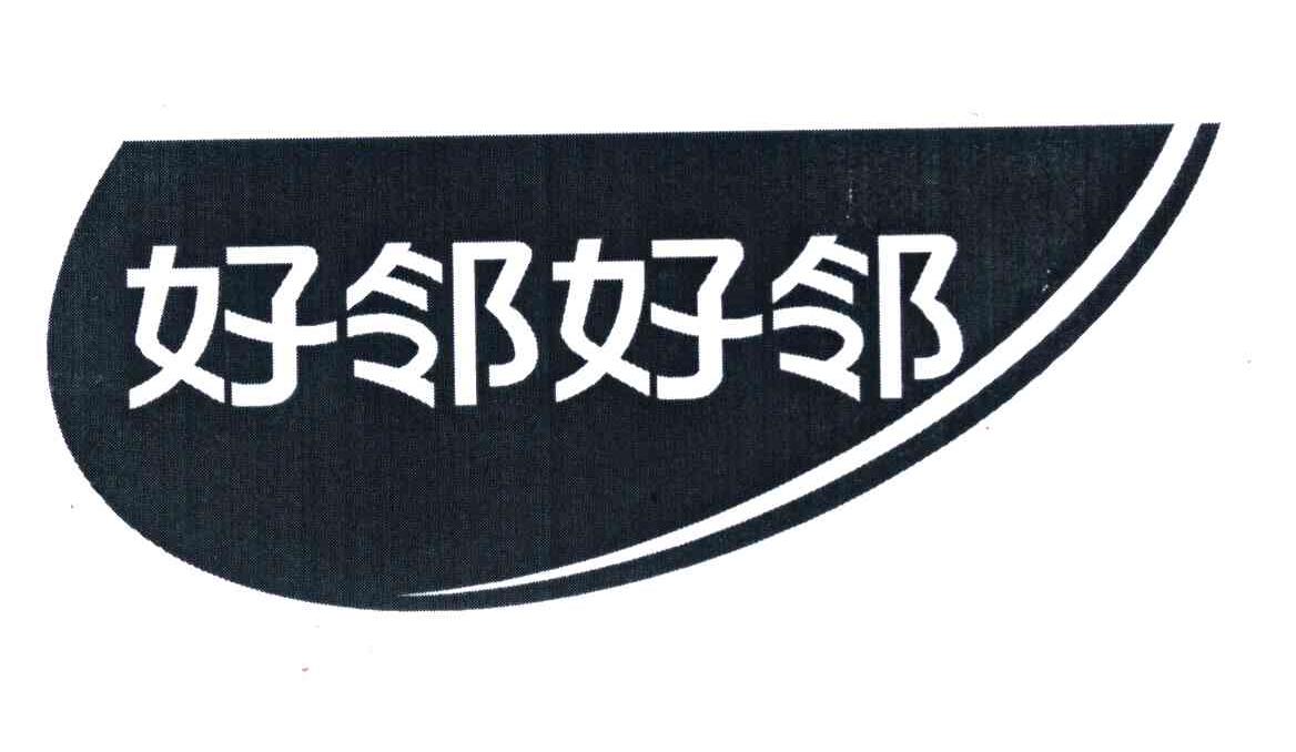 好邻好邻