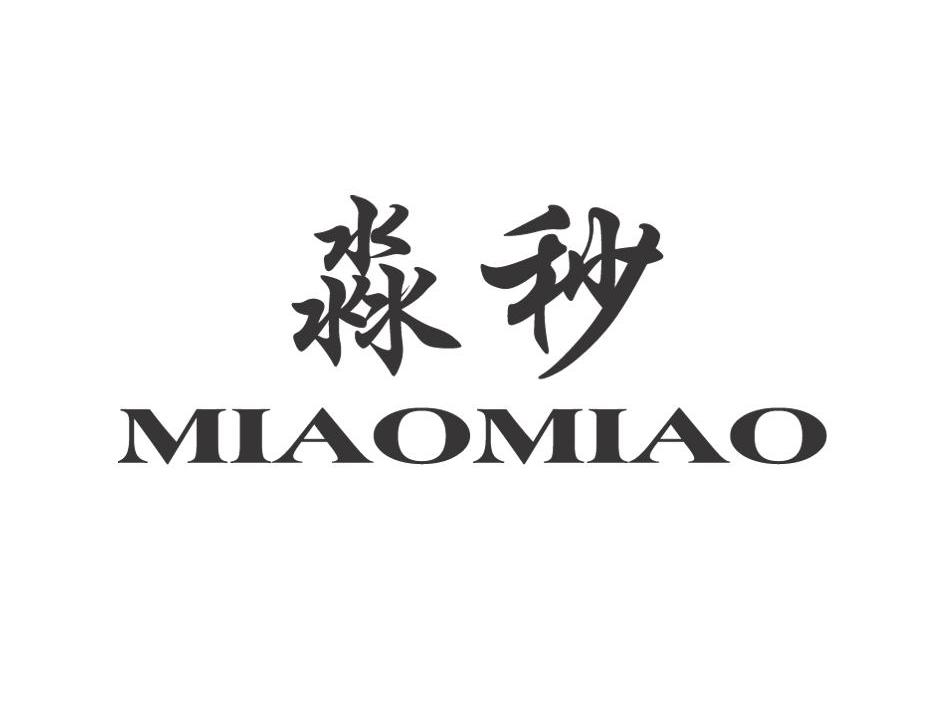 淼秒