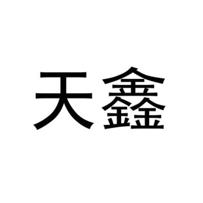 天鑫