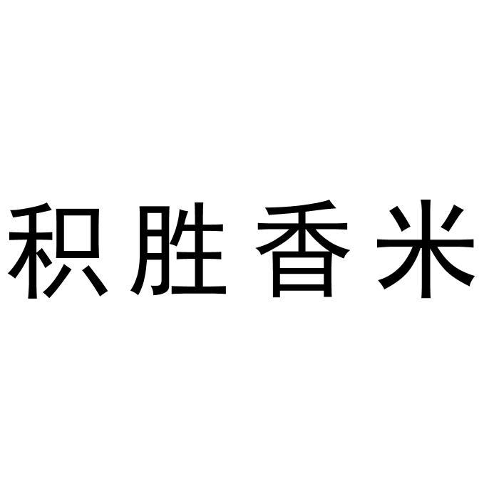 积胜香米