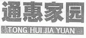 通惠家园